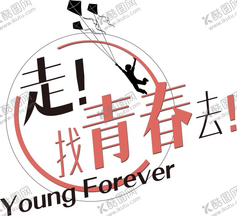 编号：91283906161413373601【酷图网】源文件下载-走找青春去