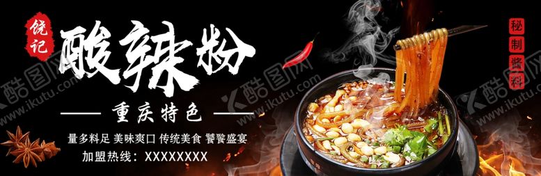 编号：82680306240345497979【酷图网】源文件下载-酸辣粉