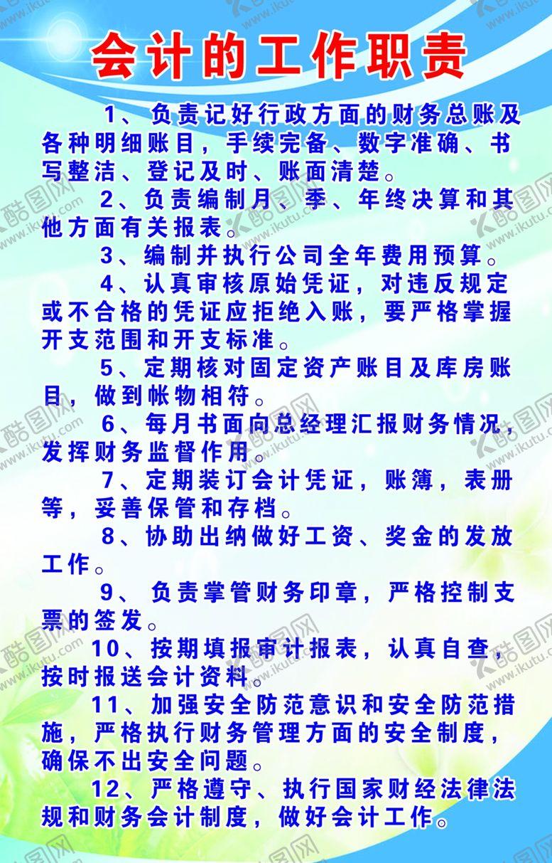 编号：34932309180134208397【酷图网】源文件下载-会计工作职责