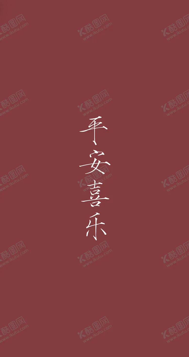 编号：20481004130310336652【酷图网】源文件下载-平安喜乐