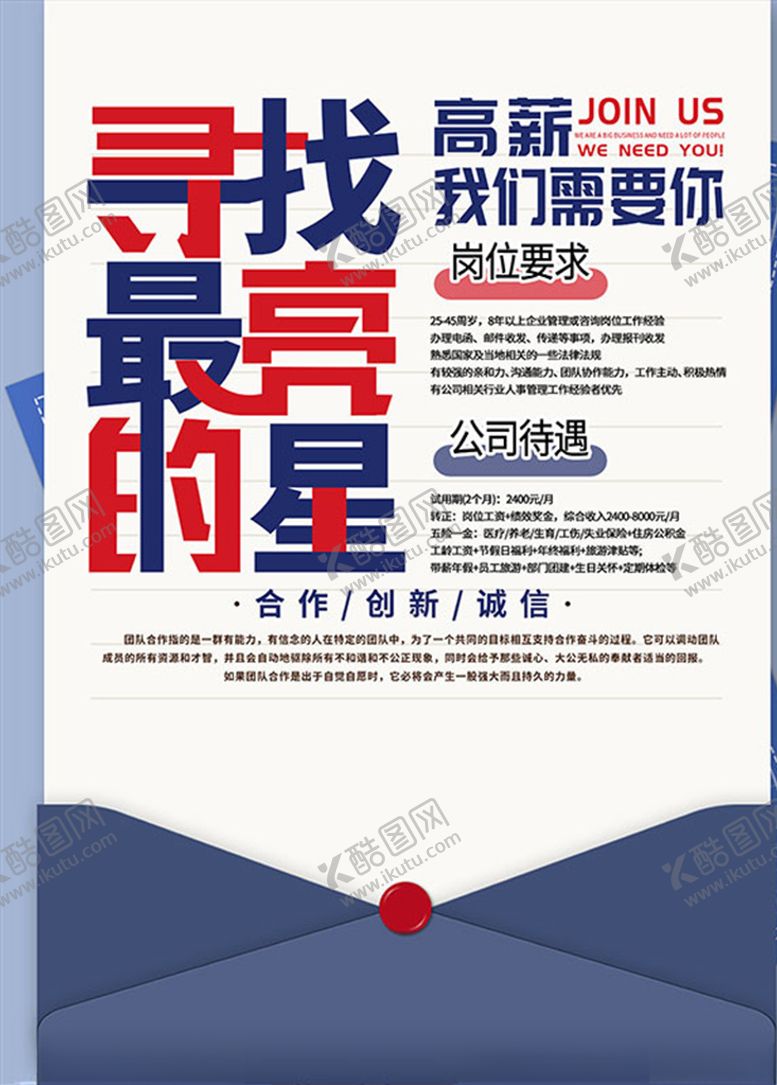 编号：92195904200032197262【酷图网】源文件下载-高薪招聘海报