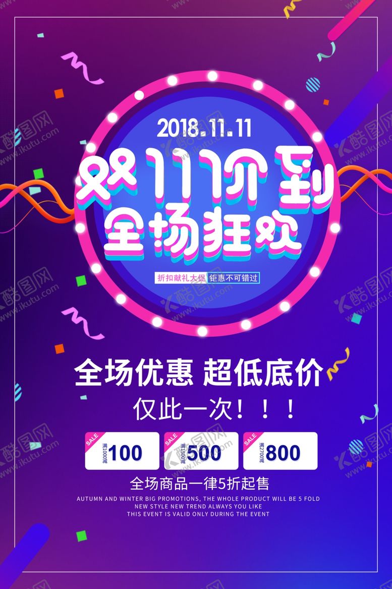 编号：48161910151116284132【酷图网】源文件下载-双11全场狂欢