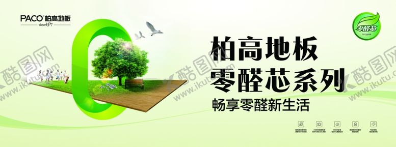 编号：35161410162243479724【酷图网】源文件下载-零醛芯地板创意广告海报