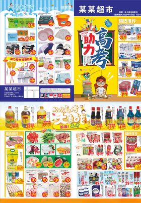 助力高考超市DM单