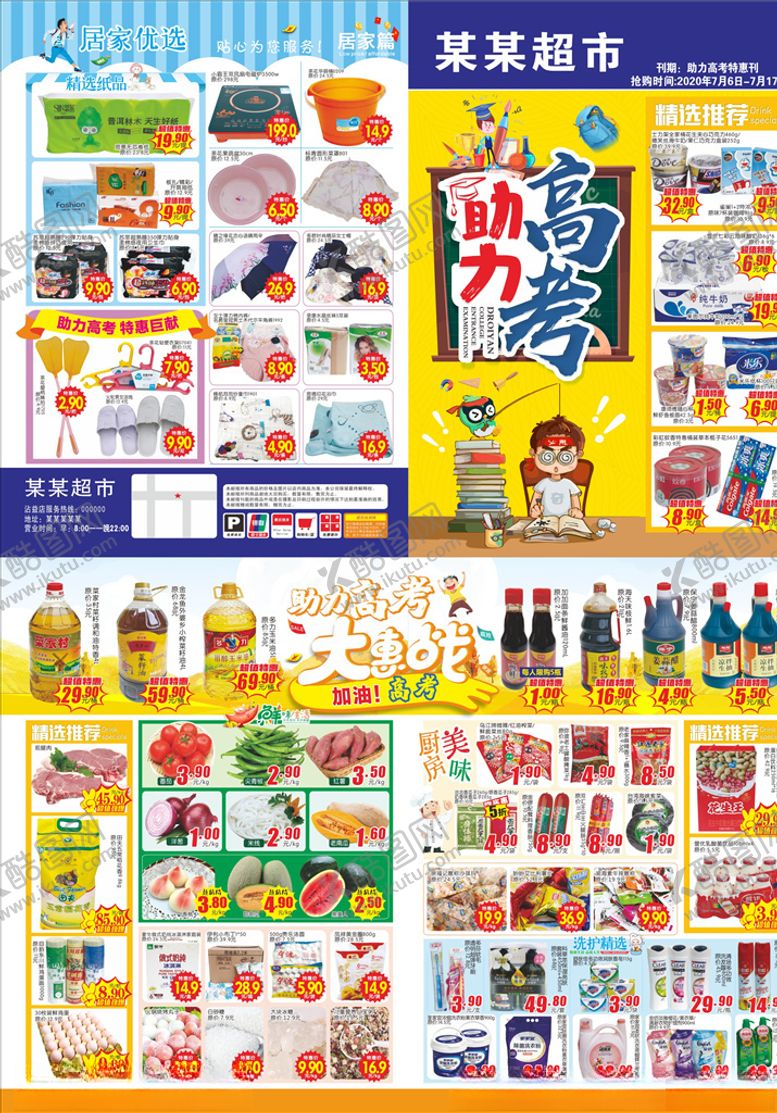编号：34895607131253248205【酷图网】源文件下载-助力高考超市DM单