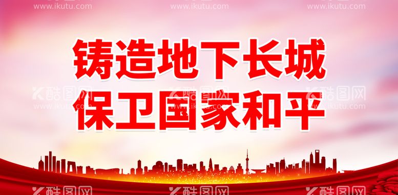 编号：45759610192009092796【酷图网】源文件下载-铸造地下长城 保卫国家和平