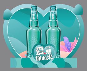 情人节物料 啤酒摆台