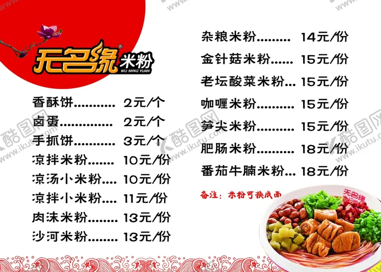 编号：51099906280727458476【酷图网】源文件下载-无名缘米粉