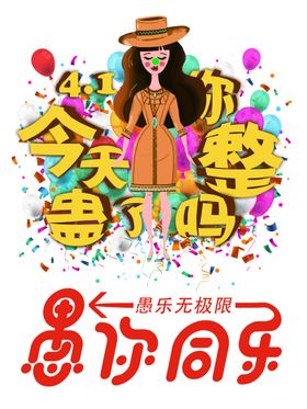 愚人节