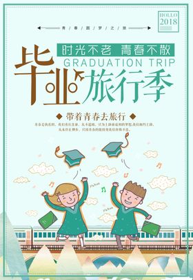 毕业海报