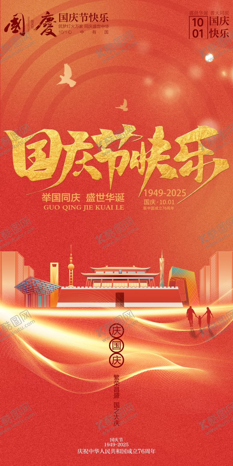 编号：27220110241046318185【酷图网】源文件下载-国庆节