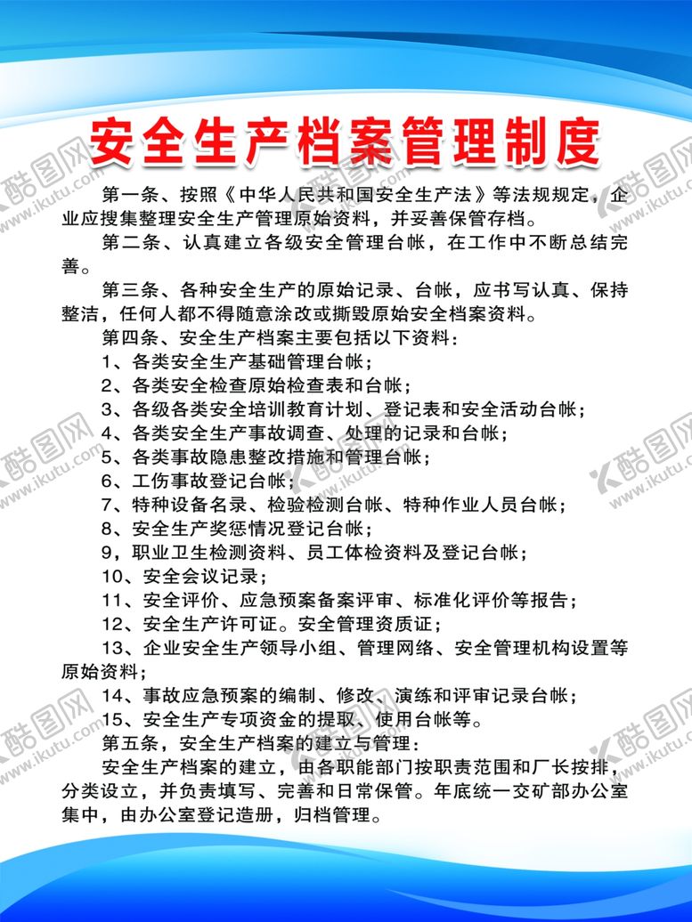 编号：67507502240614559680【酷图网】源文件下载-安全生产档案管理制度