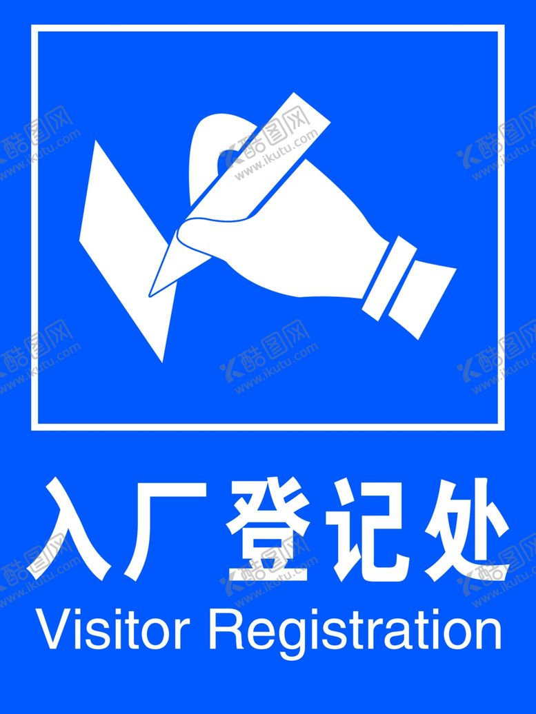 编号：39111707132359059400【酷图网】源文件下载-入场登记
