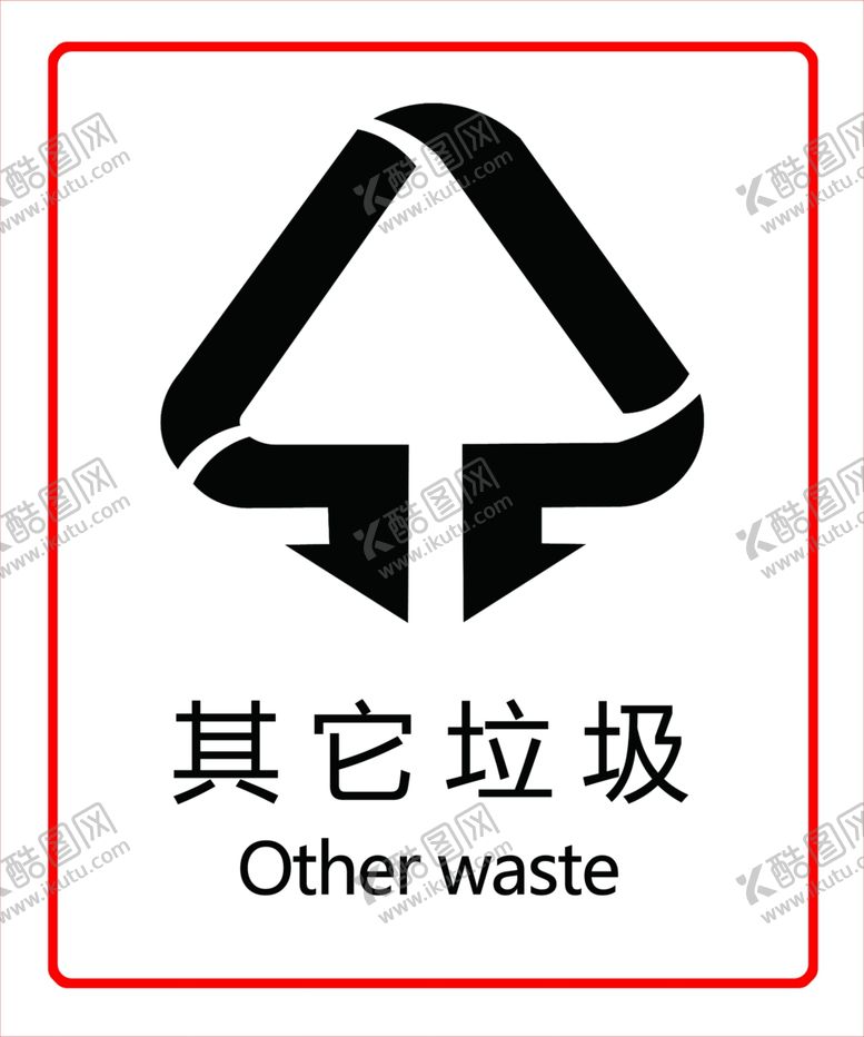 编号：59387909212253106223【酷图网】源文件下载-其他垃圾标识