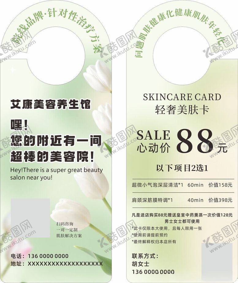 编号：11342206300250015059【酷图网】源文件下载-美容护肤门挂卡
