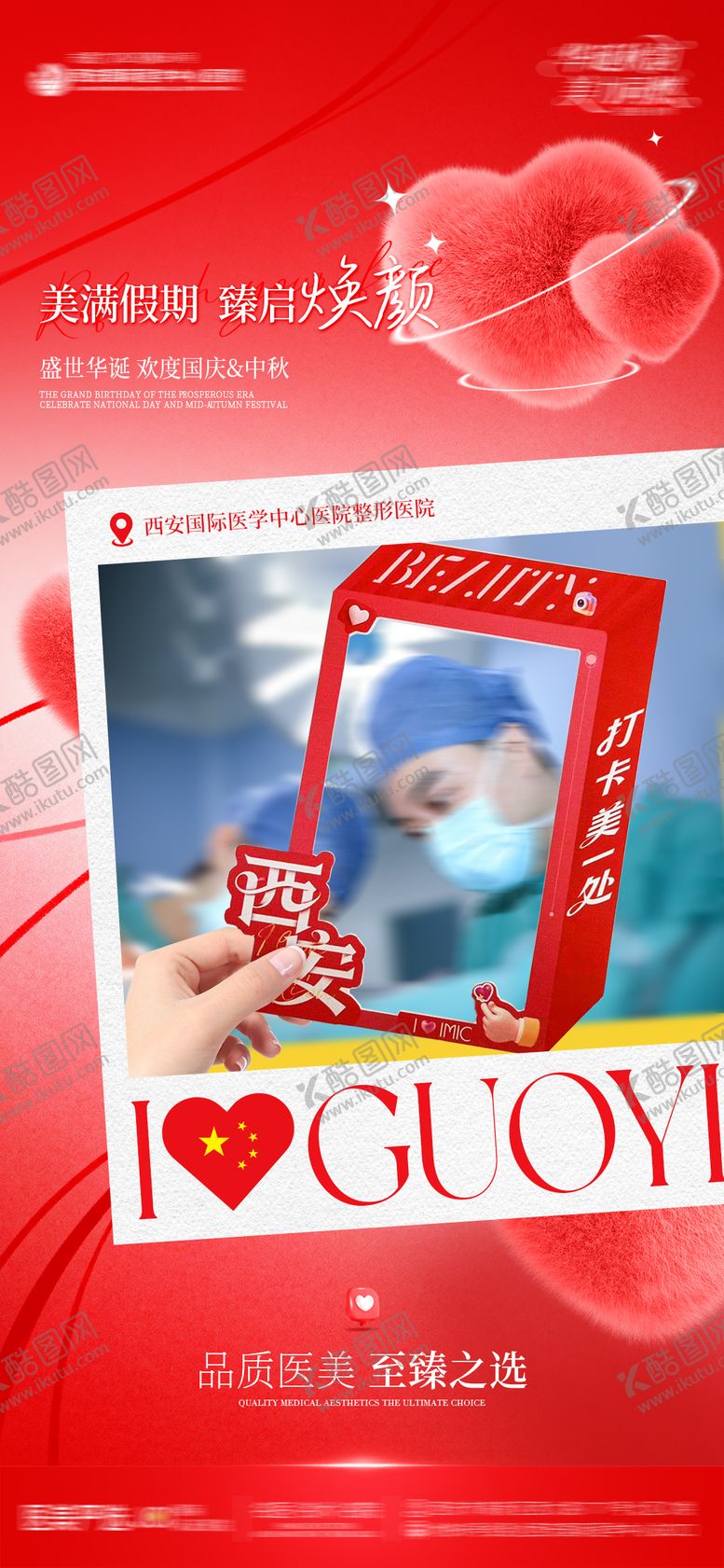 编号：49780910311740219666【酷图网】源文件下载-医美整形国庆节氛围人气打卡相框创意
