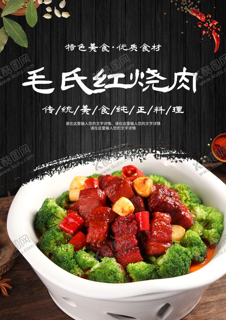 编号：96376510181005481513【酷图网】源文件下载-毛氏红烧肉