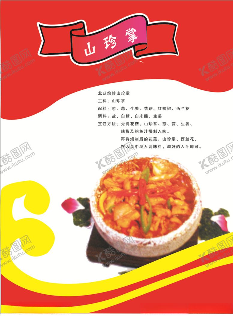 编号：98438810170944418727【酷图网】源文件下载-北菇烩炒山珍掌