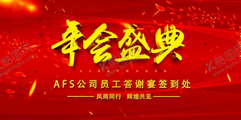 编号：12432407040354348341【酷图网】源文件下载-年会