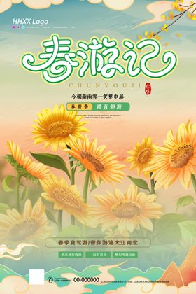 春游