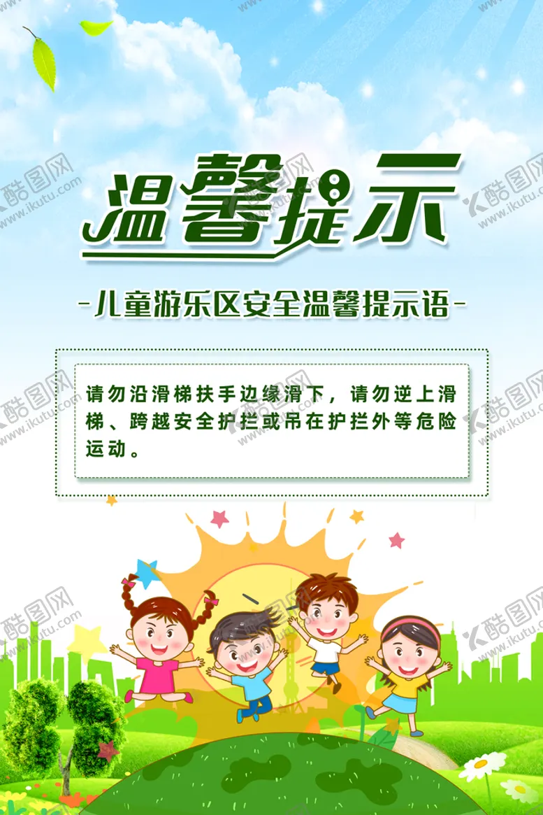编号：65848611160514379460【酷图网】源文件下载-儿童区温馨提示