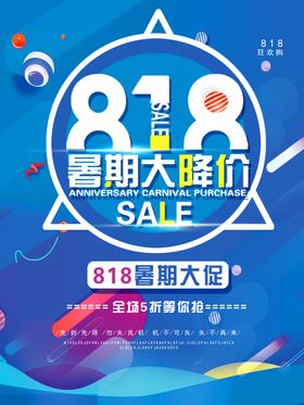 818大降价