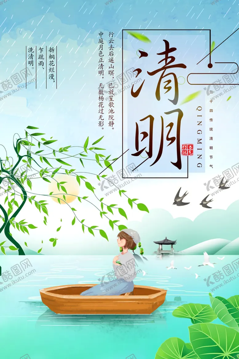 编号：58726309271021541258【酷图网】源文件下载-清明             