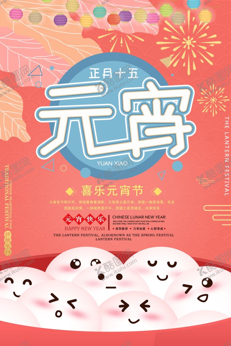 编号：30590509280024039469【酷图网】源文件下载-元宵