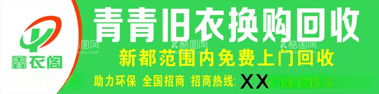 编号：75200412102142139178【酷图网】源文件下载-青青旧衣换购回收门头招牌