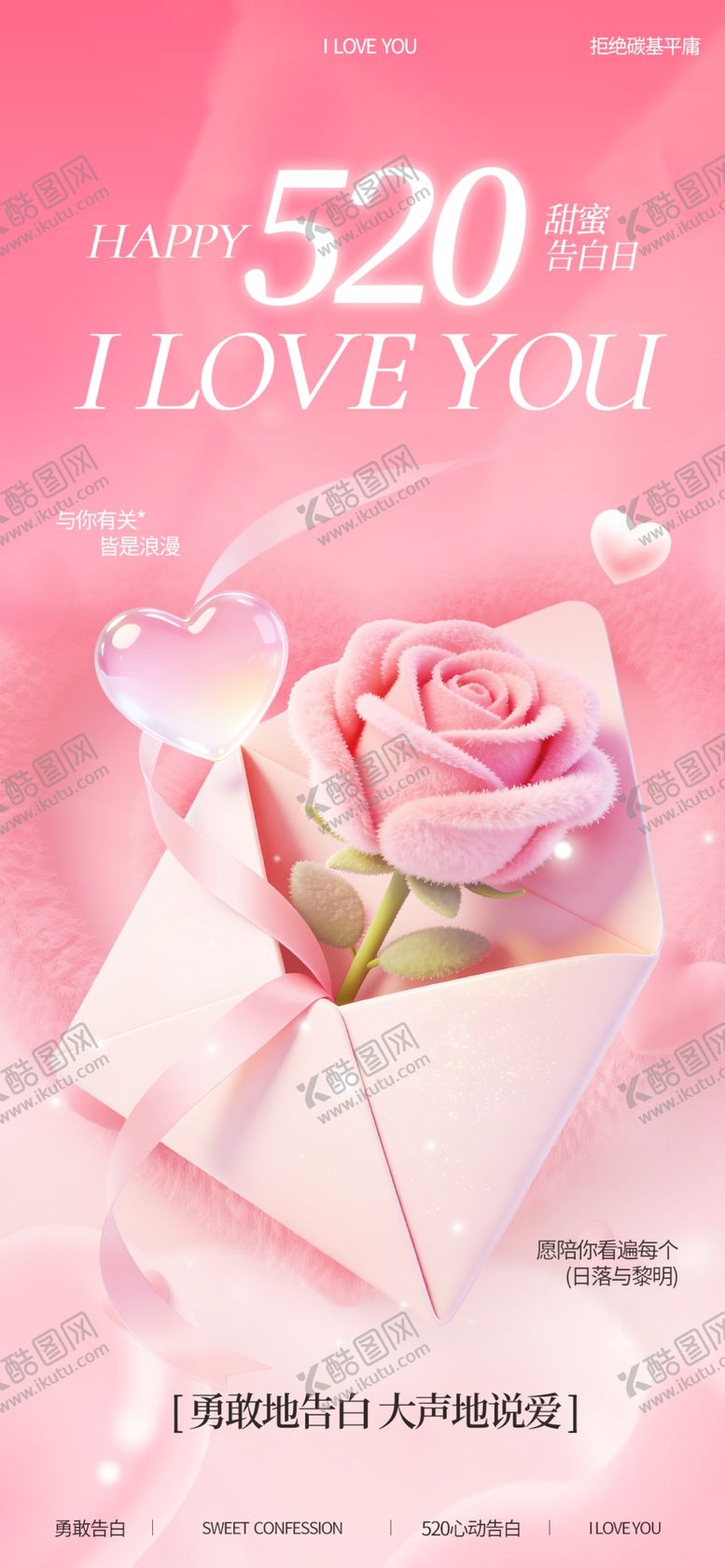 编号：42549705251143297556【酷图网】源文件下载-情人节海报