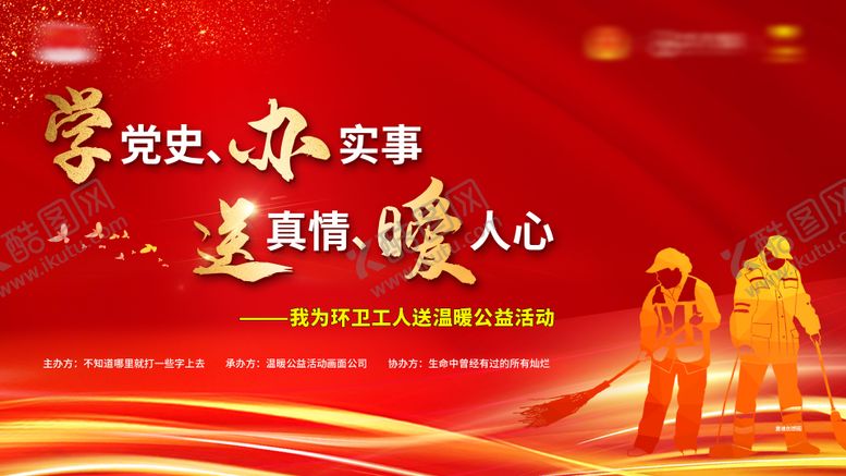 编号：40483511181826503073【酷图网】源文件下载-温暖环卫公益活动