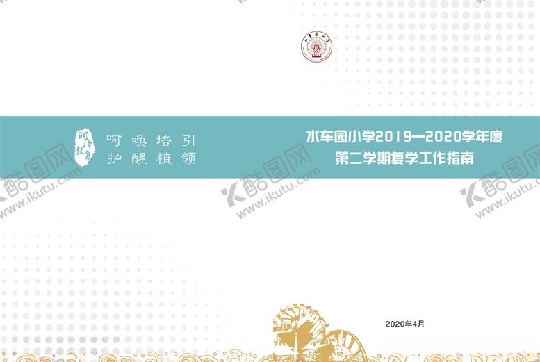 编号：75284910311706263855【酷图网】源文件下载-复学工作指南