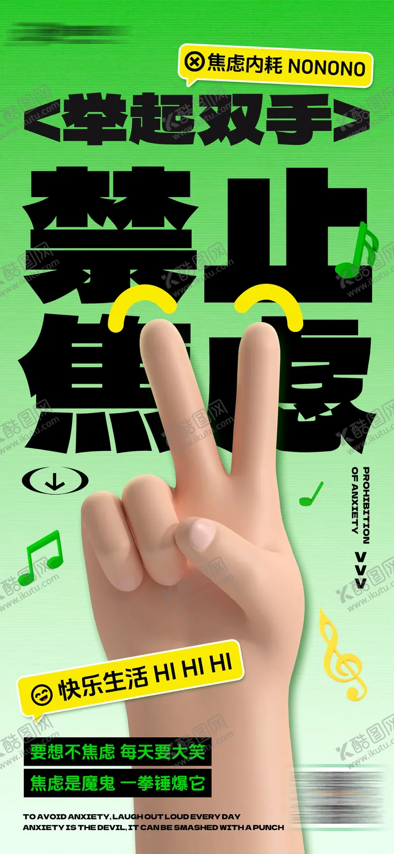 编号：96326006151027222137【酷图网】源文件下载-禁止焦虑海报