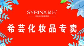 希芸化妆品专卖
