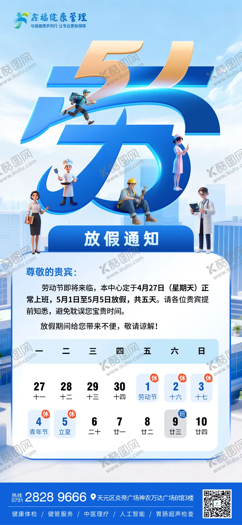 编号：12147904230209163380【酷图网】源文件下载-五一劳动节放假通知海报