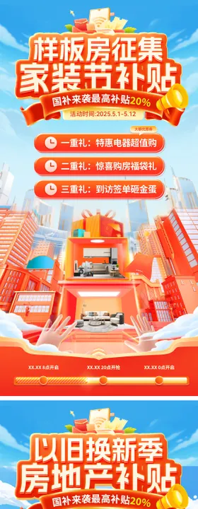 房地产家装节样板房征集补贴以旧换新补