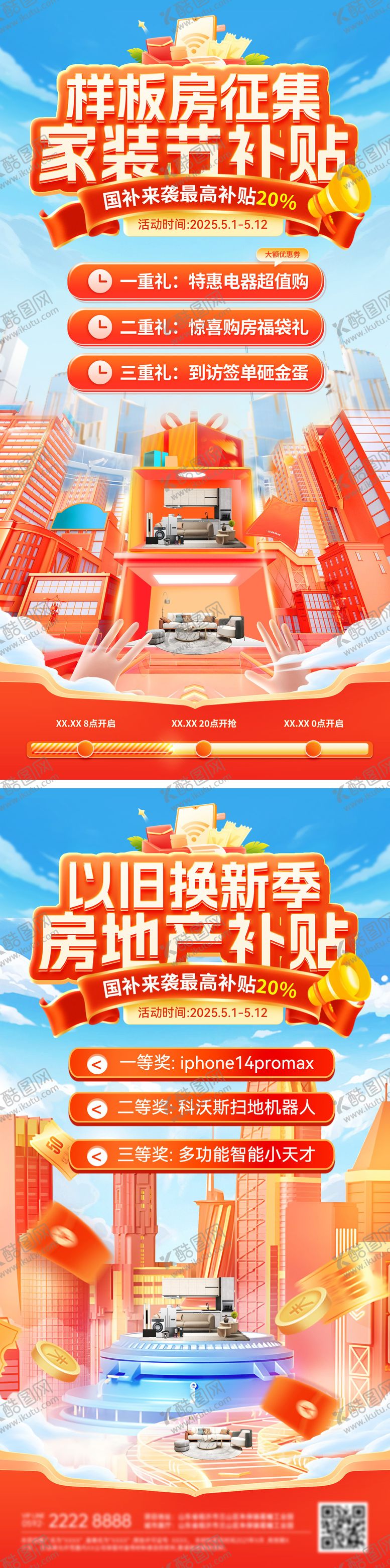 编号：53820106231731552157【酷图网】源文件下载-房地产家装节样板房征集补贴以旧换新补