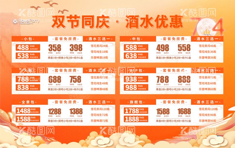 编号：45804611230701049303【酷图网】源文件下载-中秋国庆酒水套餐