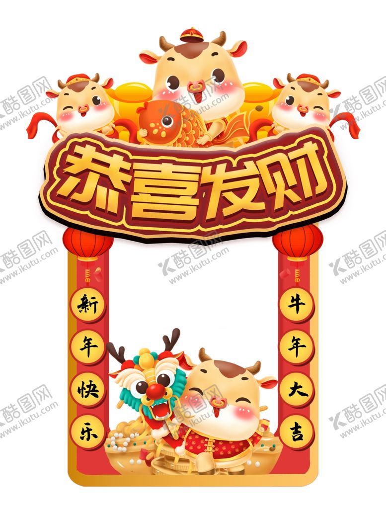 编号：75355004170634068650【酷图网】源文件下载-牛年贺岁