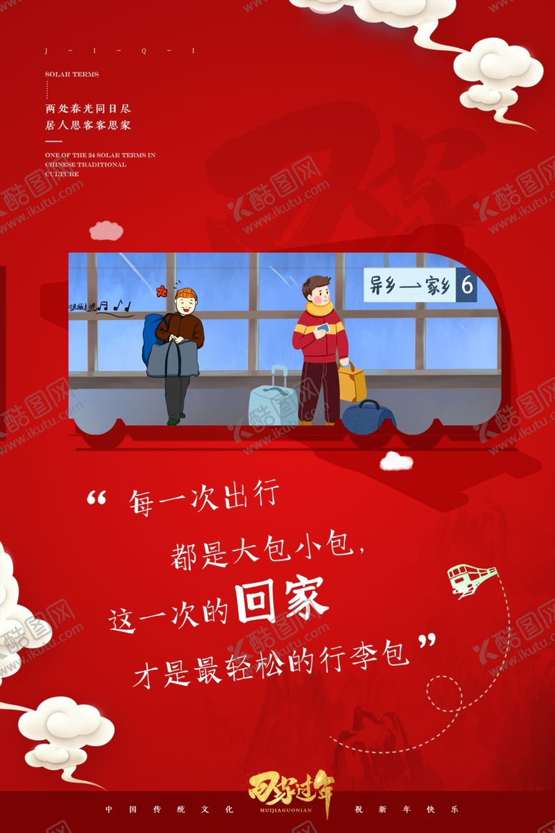 编号：15780407080523494993【酷图网】源文件下载-春运海报
