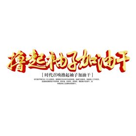 撸起袖子
