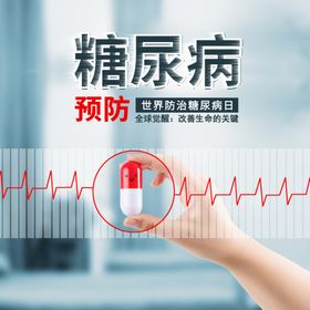 世界糖尿病日