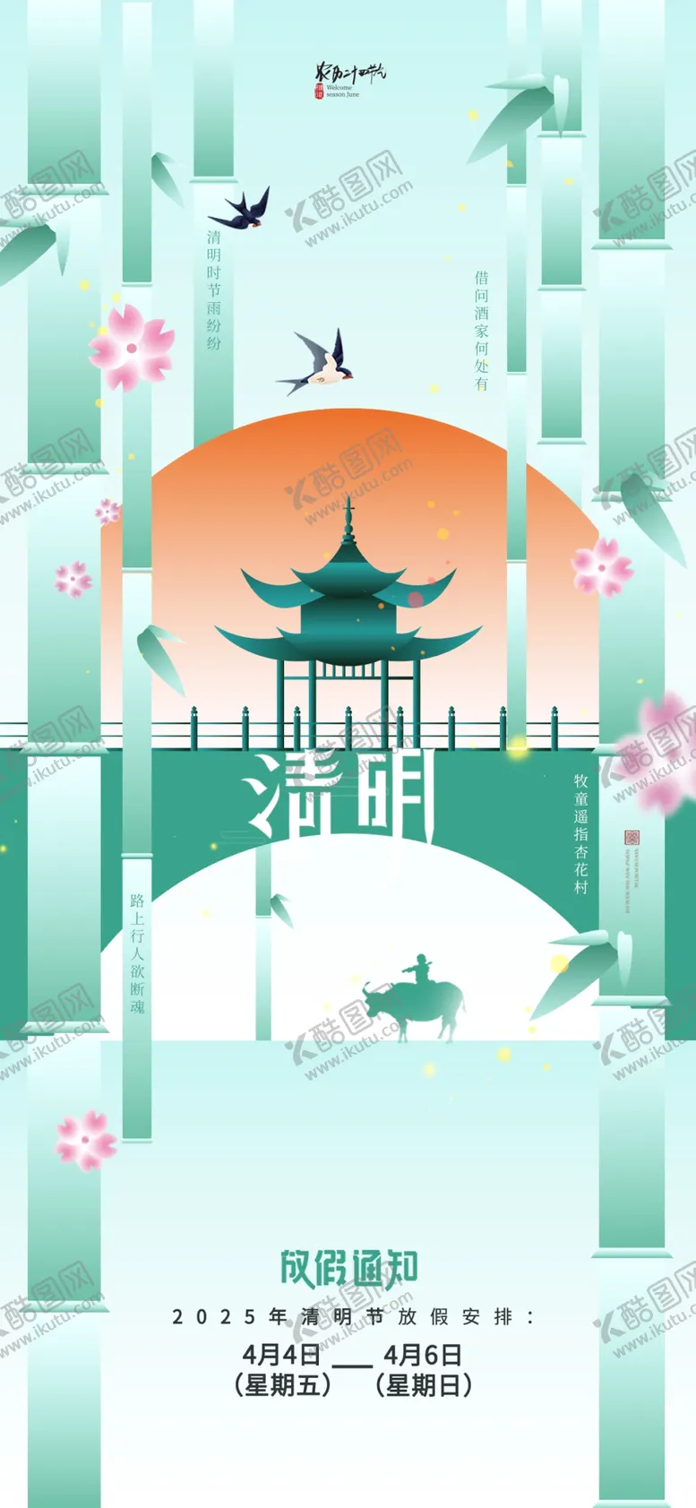 编号：58556004170234097996【酷图网】源文件下载-清明节新中式放假通知海报