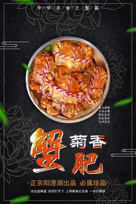 大闸蟹宣传图封面金秋