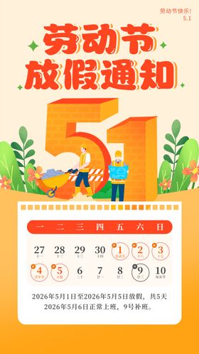 五一劳动节放假通知