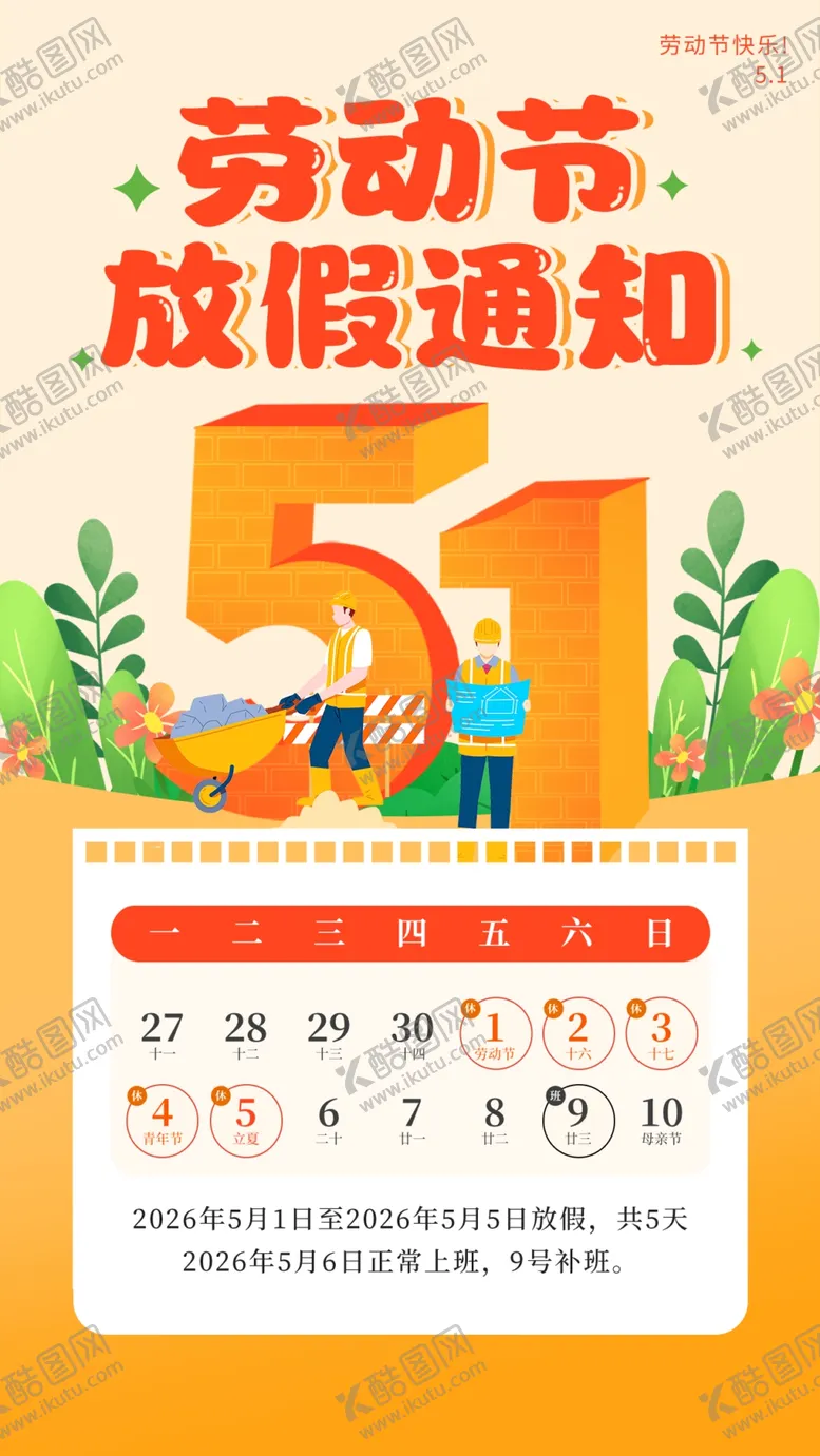 编号：57659504242157409429【酷图网】源文件下载-五一劳动节放假通知