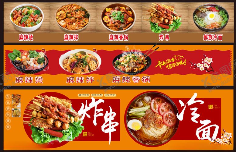 编号：90244507011023175480【酷图网】源文件下载-麻辣烫麻辣拌烤串冷面