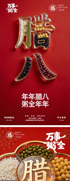 腊八节海报设计