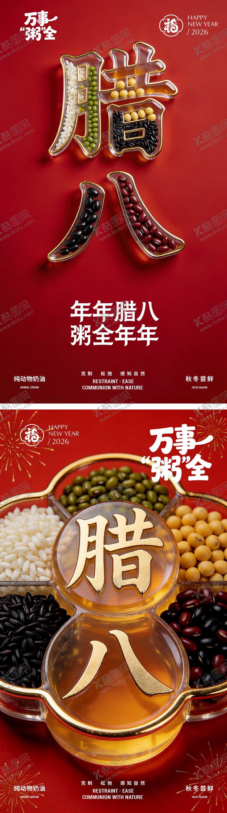 编号：66606501250111462633【酷图网】源文件下载-腊八节海报设计