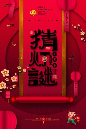 元宵节海报猜灯谜八月十五新春快乐